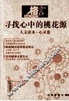 人文读本  心灵卷  寻找心中的桃花源 封面