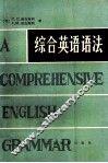 综合英语语法 封面