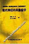 现代神经内科急症学 封面