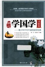 开心学国学  习俗卷 封面