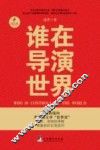 谁在导演世界 封面