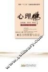 心理佛  东方的智慧与启示 封面