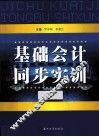 基础会计同步实训 封面