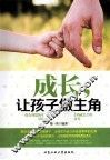 成长，让孩子做主角 封面