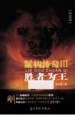 鬣狗传奇  3  胜者为王  终结篇 封面