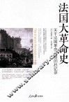 法国大革命史  关于法国革命进程的总记录 封面