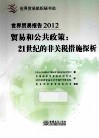 世界贸易报告2012  贸易和公共政策  21世纪的非关税措施探析 封面