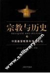 宗教与历史  2  中国基督教青年学者论坛 封面