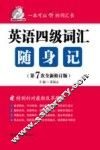 英语四级词汇随身记  第7版 封面