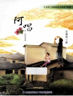 阿唱  王勇英“弄泥的童年风景”系列 封面