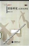 质性研究  反思与评论  第3卷 封面