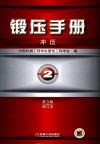 锻压手册  第2卷  冲压  修订版 封面