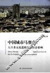 中国城市马赛克  人口多元化进程及其社会影响 封面