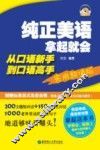 纯正美语拿起就会  从口语新手到口语高手  实用超值版 封面