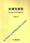 补课发展论 封面