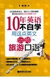 10年英语不白学  用这点英文玩转旅游口语 封面