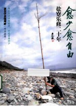 愈少愈自由  盐寮乐修二十年 封面