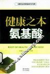 健康之本  氨基酸 封面