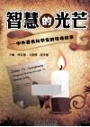 智慧的光芒  50位中外科学家的传奇故事 封面