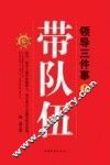 领导三件事  1  带队伍 封面