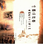 中国马尔康  嘉绒藏族文化腹兴地 封面