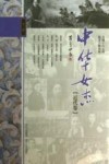 中华女杰  近代卷 封面