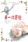 大自然的故事科学童话绘本系列  第一次冒险 封面