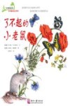 大自然的故事科学童话绘本系列  了不起的小老鼠 封面