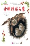 金眼睛猫头鹰 封面