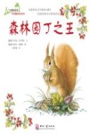 大自然的故事科学童话绘本系列  森林园丁之王 封面