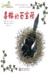 大自然的故事科学童话绘本系列  喜鹊的百宝箱 封面