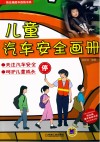 儿童汽车安全画册 封面