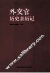 外交官历史亲历记 封面