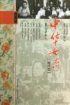 中华女杰  现代卷 封面