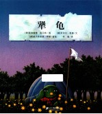 犟龟 封面