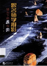 跟名师学摄影  镜头下的虚与实 封面