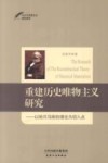 重建历史唯物主义研究  以哈贝马斯的理论为切入点 封面
