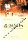 虚拟生存论导论 封面