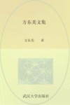 武汉大学百年名典  方东美文集 封面