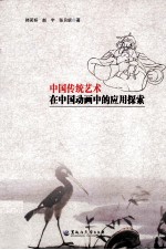 中国传统艺术在中国动画中的应用探索 封面