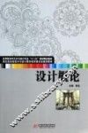 应用型本科艺术与设计专业“十二五”规划精品教材  设计概论 封面