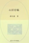 山居存稿 封面