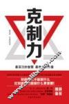 克制力  最深沉的智慧  最伟大的力量 封面