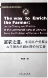 富农之道  中国共产党解决农民增收问题的理论与实践 封面