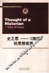 史之思  《国语》的思想视界 封面