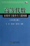 高等代数全程学习指导与习题精解 封面