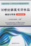 20世纪英美文学作品精选与导读  上  散文篇  英文 封面