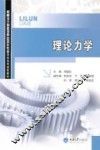 理论力学 封面