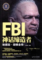 FBI神话缔造者  埃德加·胡佛全传 封面