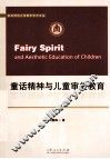 童话精神与儿童审美教育 封面